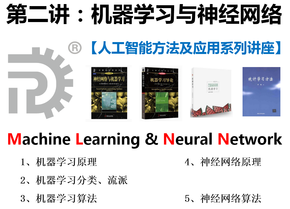 智慧分享|【人工智能方法及应用系列讲座】第二讲——机器学习与神经网络