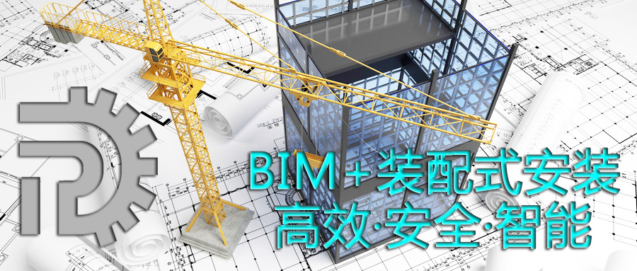 【智慧工厂】BIM+装配式安装 ——高效·安全·智能